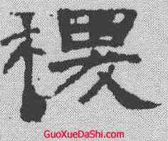 稷,袁博碑 ,書法字典